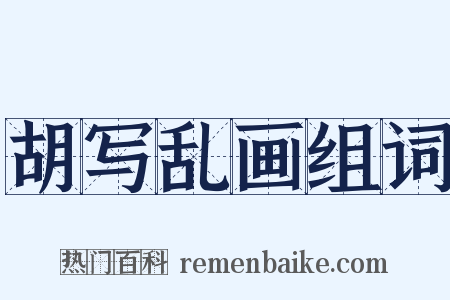 胡写乱画组词是什么意思的图片